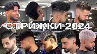 МОДНЫЕ МУЖСКИЕ СТРИЖКИ 2024 ГОДА / FASHIONABLE MEN'S HAIRCUTS OF 2024