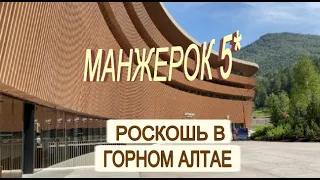 Шикарный отель МАНЖЕРОК 5* в Горном Алтае. Несмотря на пожары и потопы!   Плейлист в описании