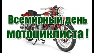 С Днём мотоциклиста Тренировка 14.06.2020
