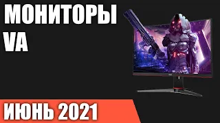 ТОП—8. Лучшие мониторы с VA матрицей 2021 года. Рейтинг на Июнь!