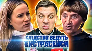 Следствие ведут экстрасенсы ► Рога демона