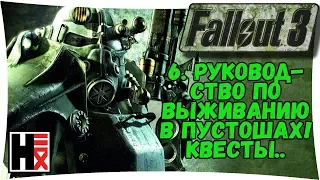 #FALLOUT 3 ● Руководство По Выживанию В Пустошах!! Квесты #6