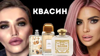 АРОМАТЫ ДЛЯ КОЛКОГО ИНТЕЛЛЕКТУАЛА КВАСИНА #kvasin #квасин