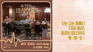 미도와 파라솔 - 밤이 깊었네 1시간 반복재생 (1hour)  가사첨부 (lyrics) 슬기로운 의사생활