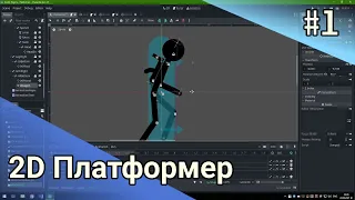 2D Платформер #1 Персонаж, передвижение, прыжки от стен