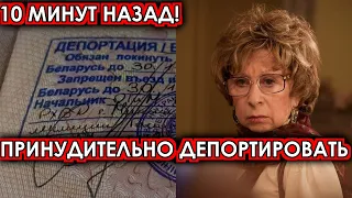 10 минут назад! Принудительно депортировать! Ахеджакова шокирована случившимся