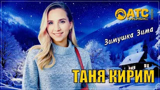 ПРОСТО СУПЕР ТРЕК ✬ Таня Кирим - Зимушка Зима ✬ ПРЕМЬЕРА 2024