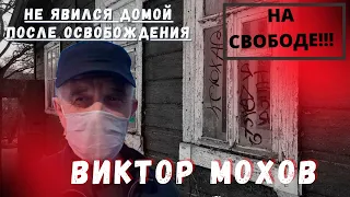 ЭКСКЛЮЗИВ !!!Виктор Мохов вышел на свободу!!! ВИДЕО С МЕСТА СОБЫТИЙ!!!