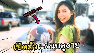 เปิดตัวแฟนบลูอาย 100,000 บาท