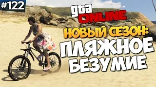 GTA ONLINE - ПЛЯЖНОЕ БЕЗУМИЕ (18+) #122