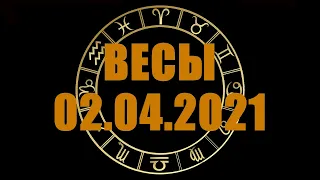 Гороскоп на 02.04.2021 ВЕСЫ