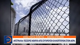 Αυστραλία: Τέσσερις νεκροί από σύγκρουση ελικοπτέρων στον αέρα | Μεσημεριανό Δελτίο Ειδήσεων|OPEN TV