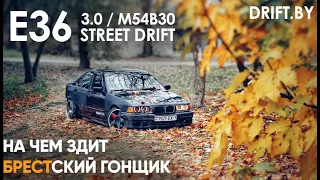 E36 3.0 STREET DRIFT / ДРИФТЕР РАССКАЗЫВАЕТ О СВОЕЙ ТАЧКЕ / ДРИФТ В БЕЛАРУСИ / E36 M54B30