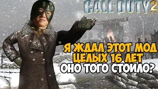 Я ЖДАЛ ЭТОТ МОД ЦЕЛЫХ 16 ЛЕТ - Первый Фанатский Ремастер Call of Duty 2 - Оно Того Стоило?