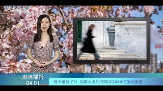 钱不值钱了?！加拿大央行将购买2000亿加元国债 |  联邦紧急救助福利金下周开放申请 |  近期买房注意 损失的可能不止押金 （《港湾播报》20200401-01 JTJJ）