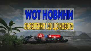 WOT Новини - ОНОВЛЕННЯ 1.20 | Нова мапа | ТОВАРИ ЗА БОНИ | БОЙОВА ПЕРЕПУСТКА!