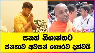 People pay their last respects to Sanath Nishantha
