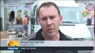 В Бердянске почти дотла сгорел рынок