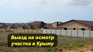 Подбор участка в Крыму. Выезд на место, с осмотром