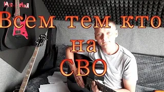 По тонкой струне. Для всех кто на СВО Авторская песня под гитару