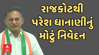 Paresh Dhanani । રાજકોટથી પરેશ ધાનાણીનું મોટું નિવેદન