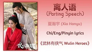 离人语 (Parting Speech) - 夏瀚宇 (Xia Hanyu)《武林有侠气 Wulin Heroes》Chi/Eng/Pinyin lyrics