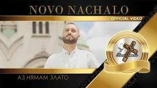 NOVO NACHALO - AZ NYAMAM ZLATO, 2022 / Аз нямам злато (OFFICIAL VIDEO) ♪ | 4K