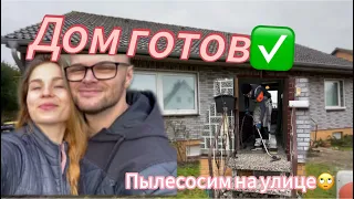 НАШ  ДОМ 🏡 В ГЕРМАНИИ ПУСТ| ЗАКЛЮЧИТЕЛЬНОЕ ВИДЕО😢 | РЕЗУЛЬТАТ РАБОТЫ✅