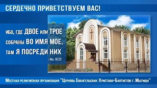 04.09.2022г. Богослужение в Мытищинской Церкви Евангельских Христиан Баптистов