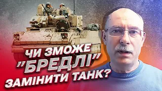 ❓ Чи зможе "Бредлі" замінити танк? | Олег Жданов