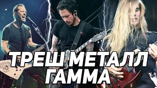 Как сочинять риффы в стиле Metallica, Trivium, Amatory и Slayer?