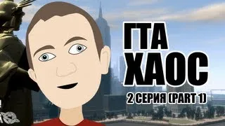 Гта Хаос 3 Серия Интервью