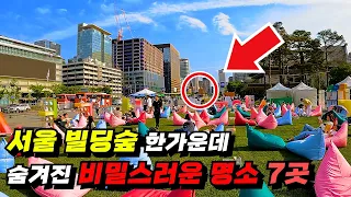 🙀와.. 여기 빌딩숲 한복판 맞나요? | 🌎전세계 단 하나뿐인 3가지 야외 축제를 즐길 수 있는 이곳!! | 당일치기 | 서울 가볼만한곳 | 걷는여행 | 국내여행 | 대중교통