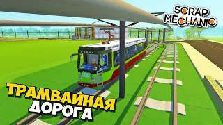 🚋 БОЛЬШАЯ ТРАМВАЙНАЯ ДОРОГА ПО ВСЕЙ КАРТЕ 🔨 ОБЗОР ПОСТРОЕК в Scrap Mechanic 🔨 СКРАП МЕХАНИК 🔔