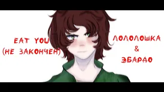 Eat  you|| голос времени ||лололошка,эбардо|| meme WIP!!