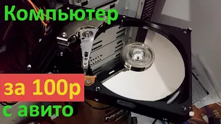 Компьютер за 100 рублей с авито