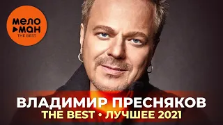 Владимир Пресняков - The Best - Лучшее 2021