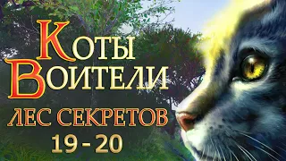 КОТЫ ВОИТЕЛИ - 3. Лес Секретов #19-20.