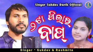 2 Ta Pilara Bap_Sukdev Rashmita_Old Koraputia Song