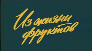 Из жизни фруктов [2 серии] 1981 г.FHD