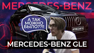 Оклейка Mercedes-Benz GLE антигравийной пленкой | Так делать нельзя, но мы можем так сделать 👀