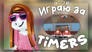 мм2 " играю за timers " 💞 *датимеры* 💕 #рекомендации #реки #роблокс #рекомендации