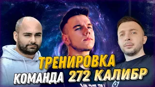 ТРЕТЬЯ ТРЕНИРОВКА - ТУРНИР ЧАКА! КОМАНДА "КАЛИБР 272" 18+