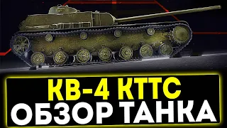 ✅ КВ-4 КТТС - ОБЗОР ТАНКА! МИР ТАНКОВ