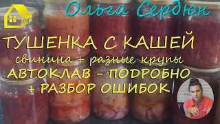 ТУШЕНКА ДОМАШНЯЯ С КАШЕЙ * Процесс автоклавирования очень подробно + разбор ошибок. Stewed meat.