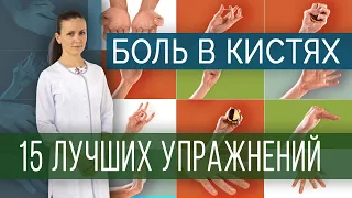 Лучшие упражнения при болях в кистях и пальцах рук/ Exercises for pain in hands and fingers