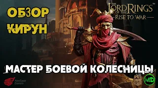 Кирун (6 ранг) За РУН / Обзор / LOTR: Rise to War / Властелин Колец Битва Воинств