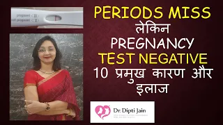 MISSED PERIODS BUT NO PREGNANCY पीरियड्स मिस लेकिन प्रेगनेंसी टेस्ट नेगेटिव 10 प्रमुख कारण और इलाज