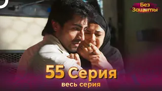 Без Защиты Индийский сериал 55 Серия | Русский Дубляж