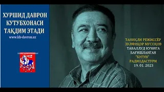 Taniqli rejissyor Zulfiqor Musoqov tavallud kuniga bag'ishlangan "Bugun" radiodasturi. 19. 01. 2023